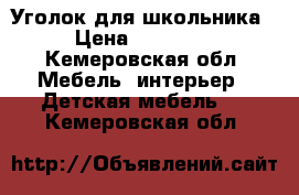 Уголок для школьника › Цена ­ 10 000 - Кемеровская обл. Мебель, интерьер » Детская мебель   . Кемеровская обл.